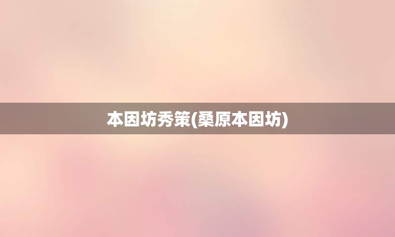 本因坊秀策(桑原本因坊)