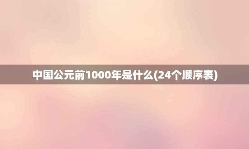 中国公元前1000年是什么(24个顺序表)