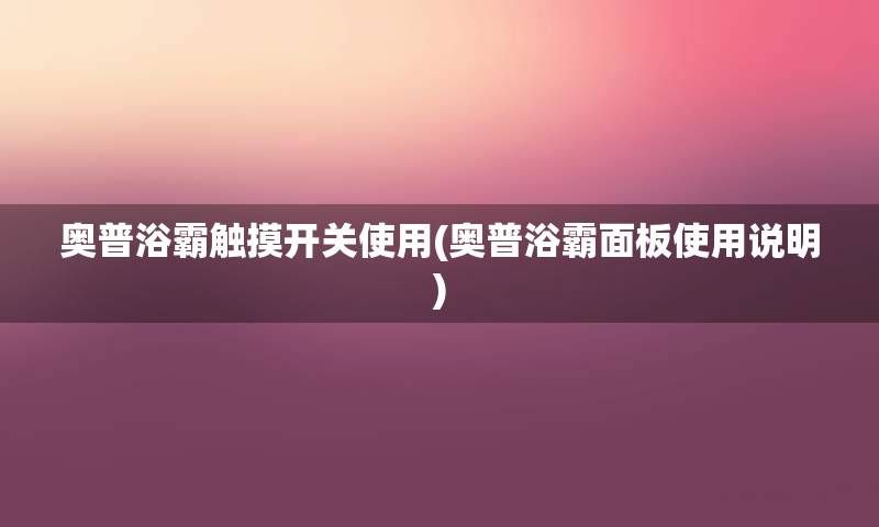 奥普浴霸触摸开关使用(奥普浴霸面板使用说明)