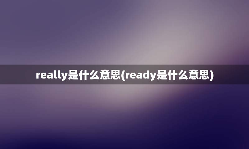 really是什么意思(ready是什么意思)