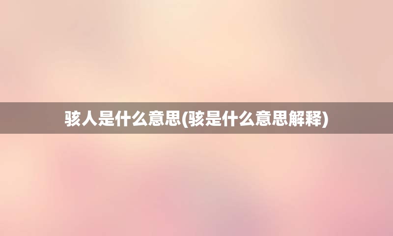 骇人是什么意思(骇是什么意思解释)