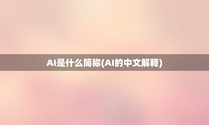 AI是什么简称(AI的中文解释)