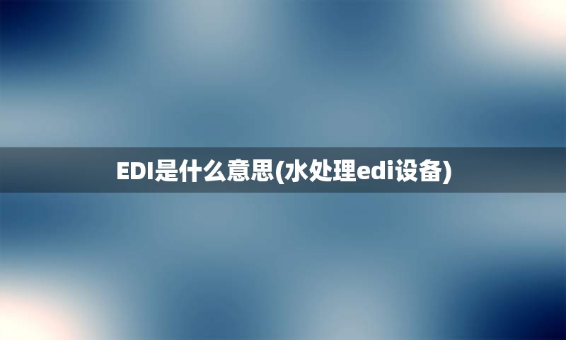 EDI是什么意思(水处理edi设备)