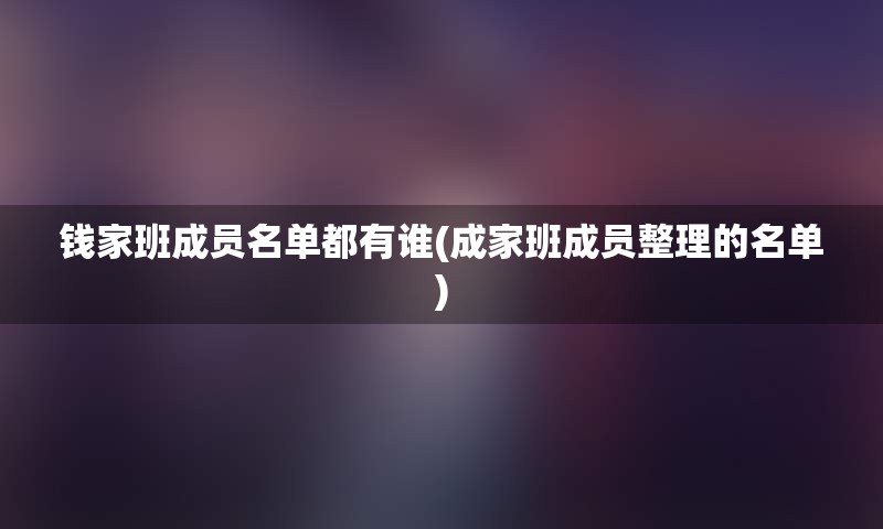 钱家班成员名单都有谁(成家班成员整理的名单)