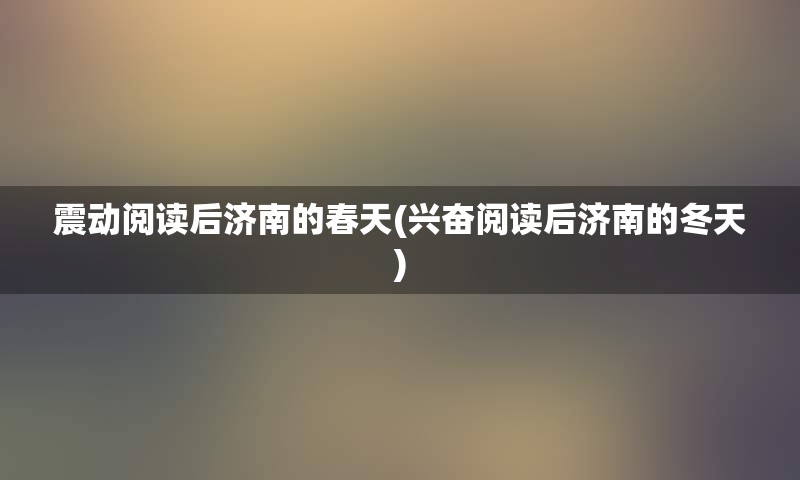 震动阅读后济南的春天(兴奋阅读后济南的冬天)