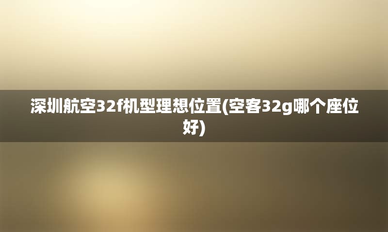 深圳航空32f机型理想位置(空客32g哪个座位好)