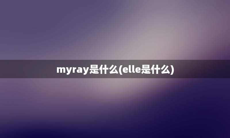 myray是什么(elle是什么)