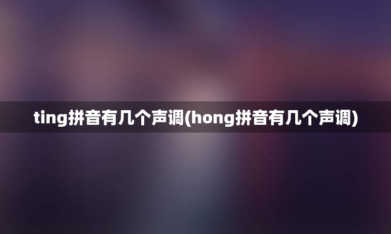 ting拼音有几个声调(hong拼音有几个声调)