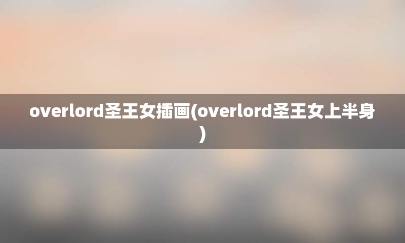 overlord圣王女插画(overlord圣王女上半身)