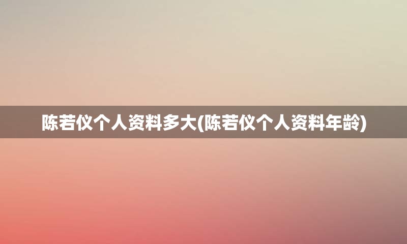 陈若仪个人资料多大(陈若仪个人资料年龄)