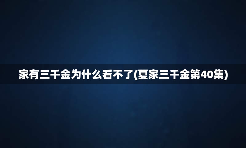 家有三千金为什么看不了(夏家三千金第40集)