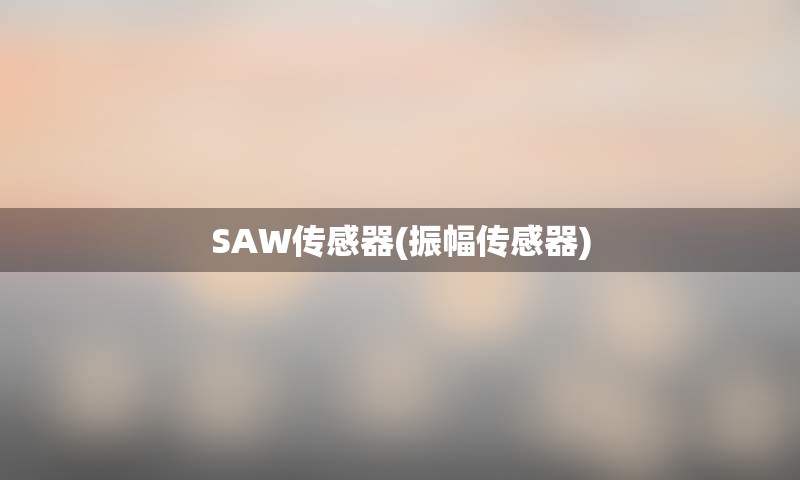 SAW传感器(振幅传感器)