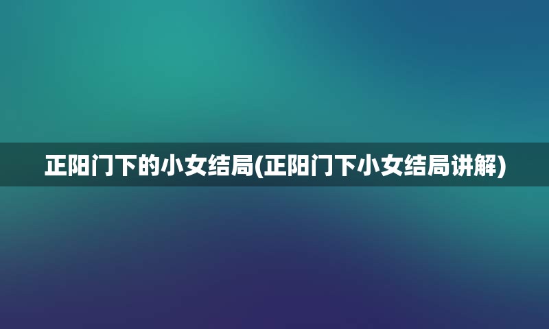 正阳门下的小女结局(正阳门下小女结局讲解)