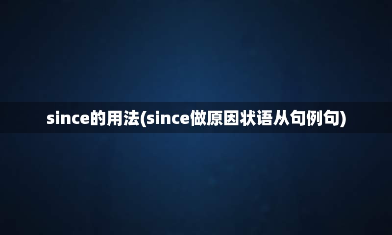 since的用法(since做原因状语从句例句)