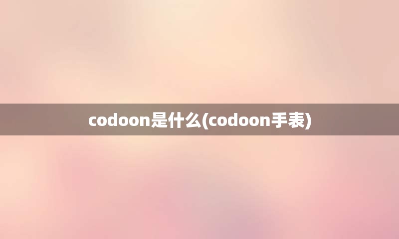 codoon是什么(codoon手表)