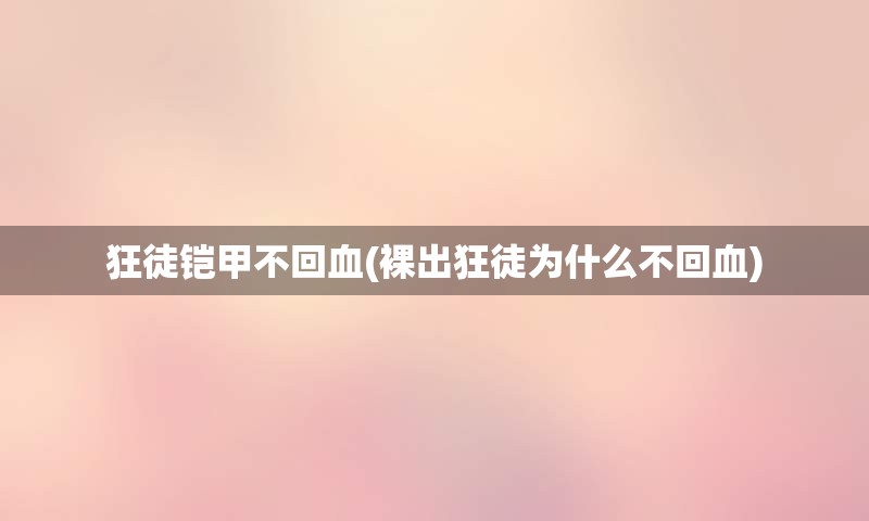 狂徒铠甲不回血(裸出狂徒为什么不回血)