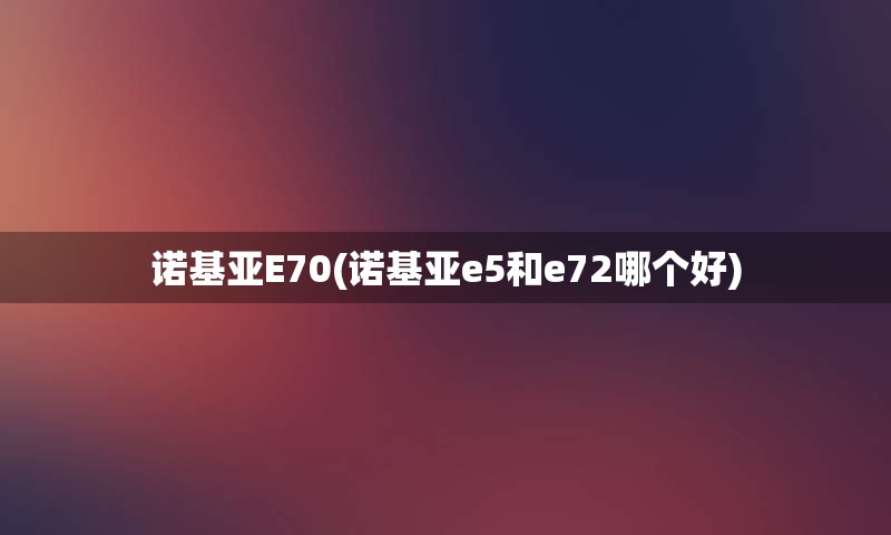 诺基亚E70(诺基亚e5和e72哪个好)