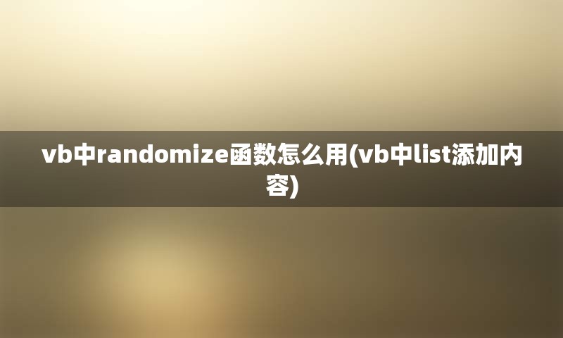 vb中randomize函数怎么用(vb中list添加内容)