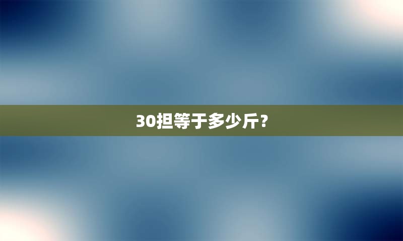 30担等于多少斤？