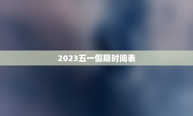 2023五一假期时间表