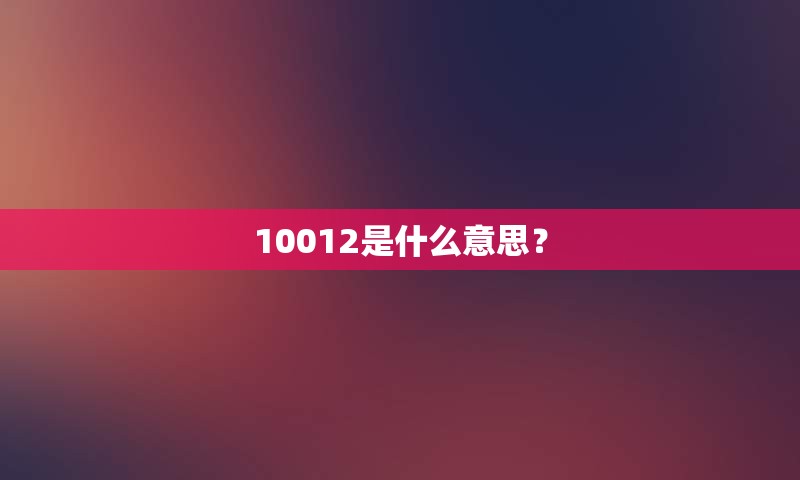 10012是什么意思？