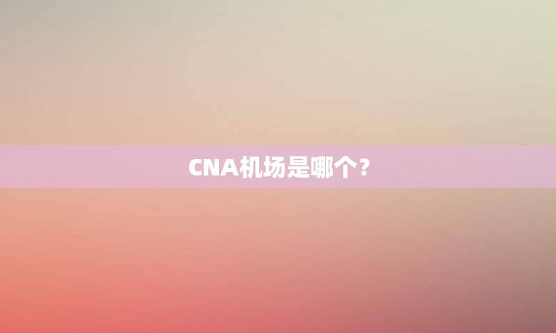 CNA机场是哪个？