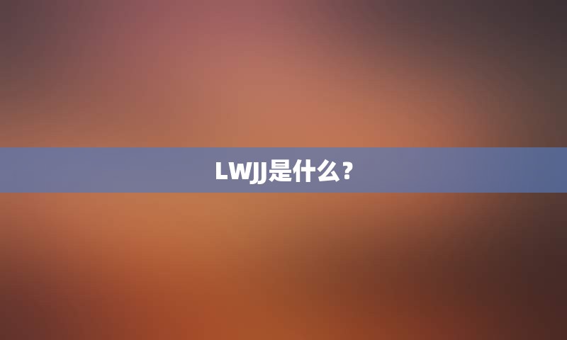 LWJJ是什么？