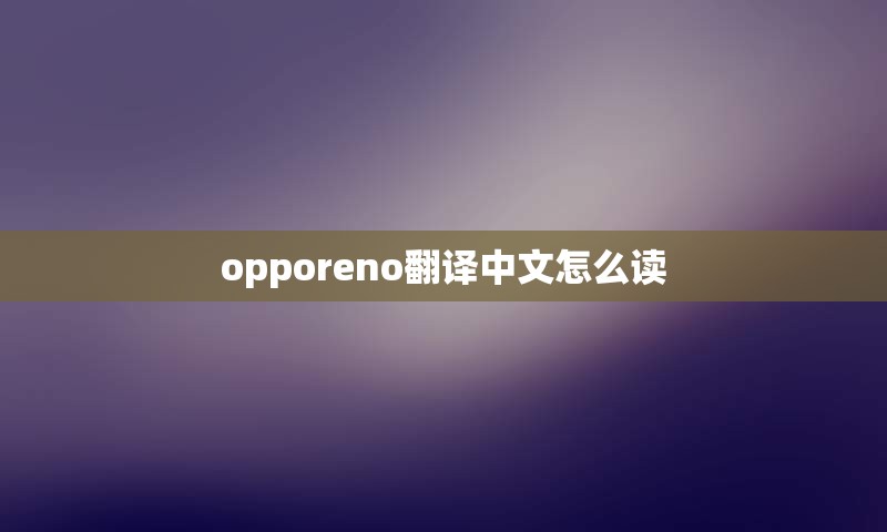 opporeno翻译中文怎么读