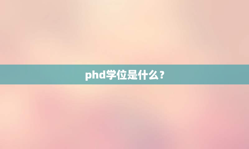 phd学位是什么？