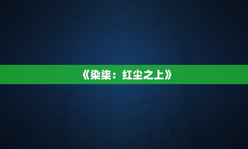 《染柒：红尘之上》