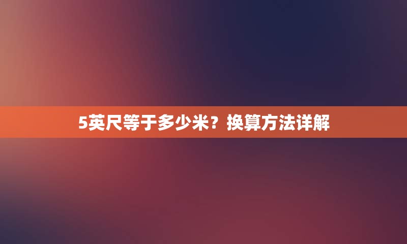 5英尺等于多少米？换算方法详解