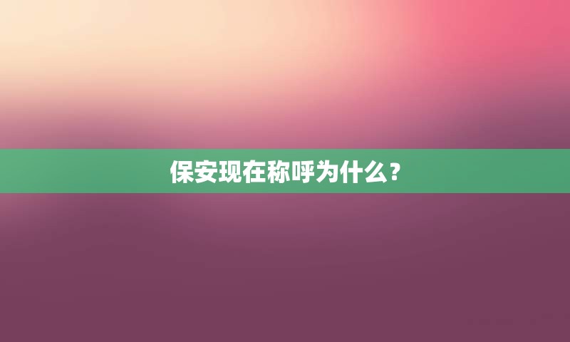 保安现在称呼为什么？