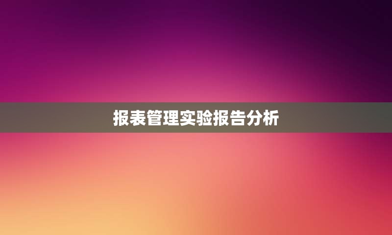 报表管理实验报告分析