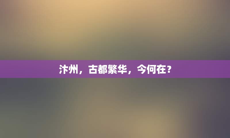 汴州，古都繁华，今何在？