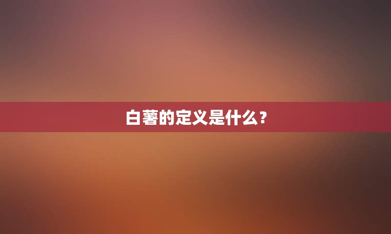 白薯的定义是什么？