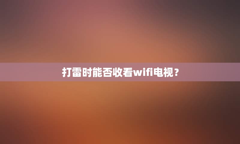 打雷时能否收看wifi电视？