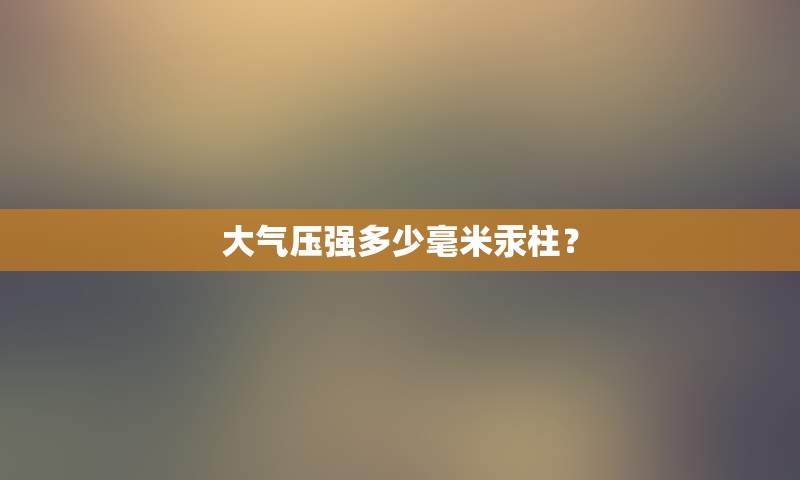 大气压强多少毫米汞柱？