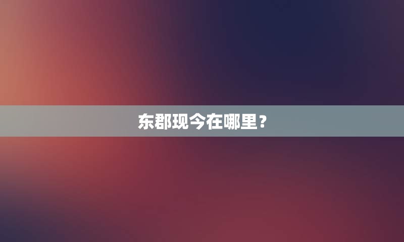 东郡现今在哪里？