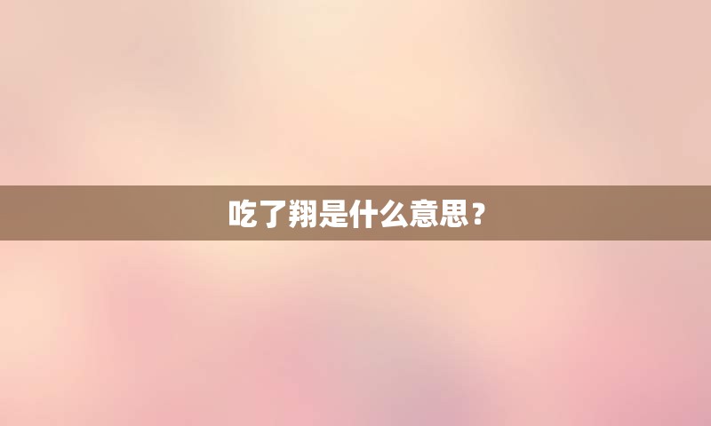 吃了翔是什么意思？