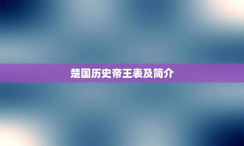 楚国历史帝王表及简介