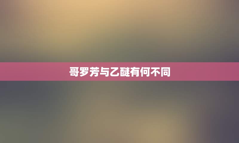 哥罗芳与乙醚有何不同