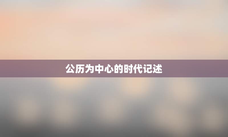 公历为中心的时代记述