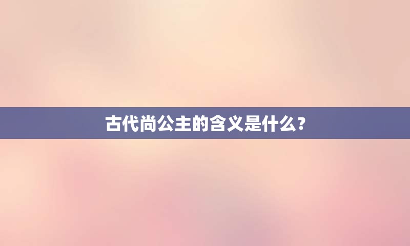 古代尚公主的含义是什么？