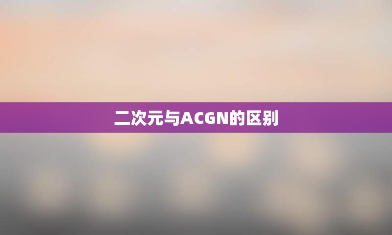 二次元与ACGN的区别