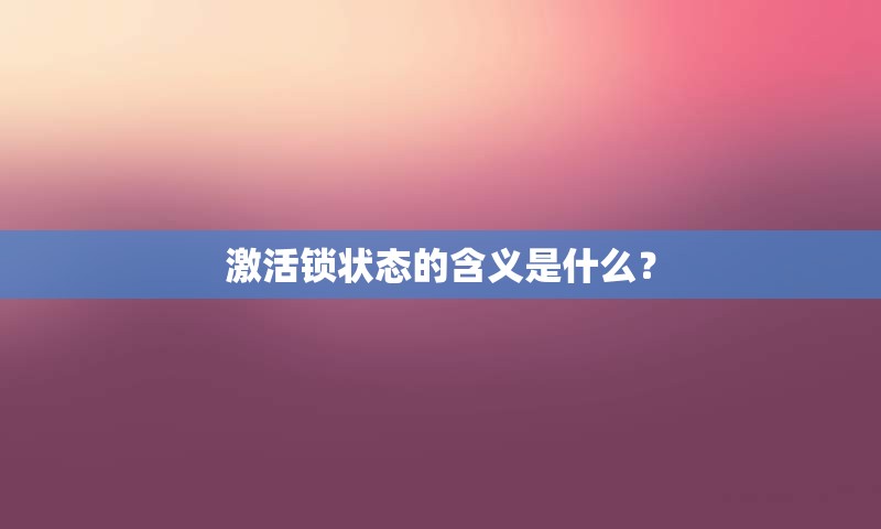 激活锁状态的含义是什么？