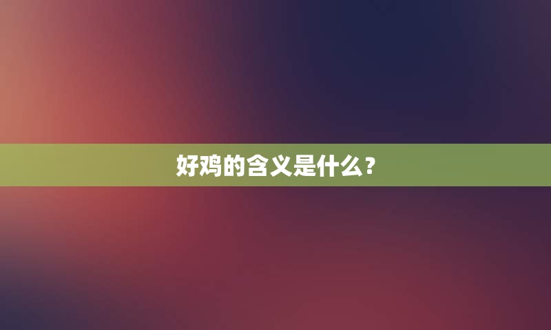 好鸡的含义是什么？