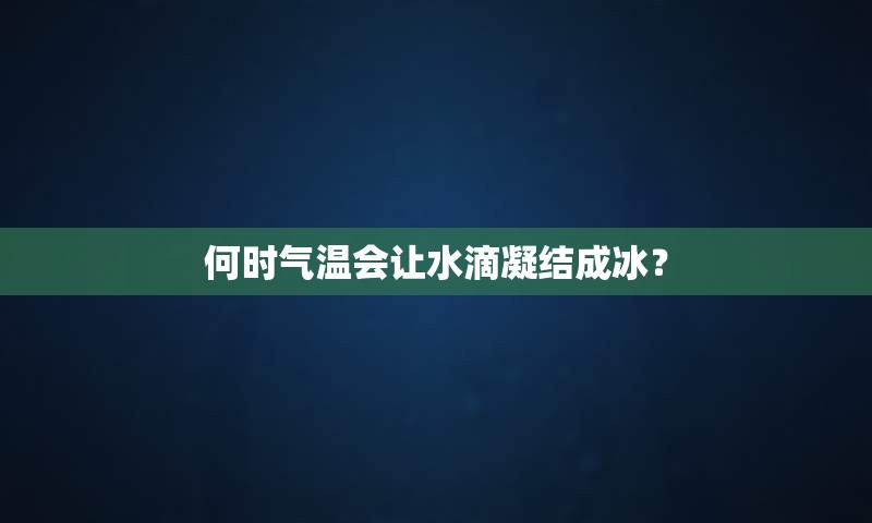 何时气温会让水滴凝结成冰？