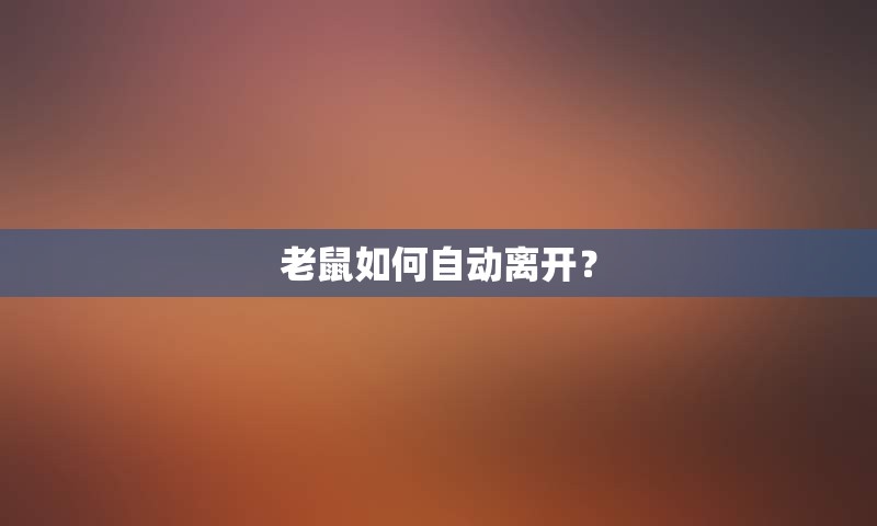 老鼠如何自动离开？