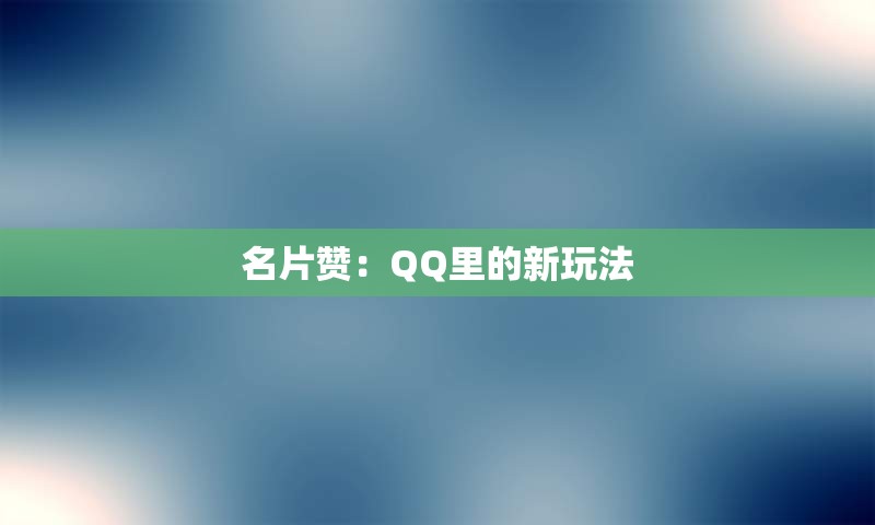 名片赞：QQ里的新玩法