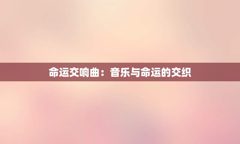 命运交响曲：音乐与命运的交织